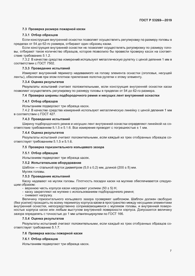 Страница 10 ГОСТ Р 53269-2019