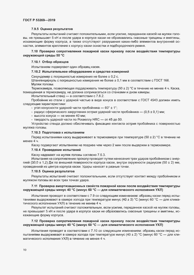 Страница 13 ГОСТ Р 53269-2019