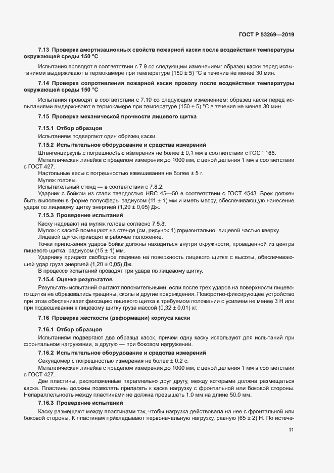 Страница 14 ГОСТ Р 53269-2019