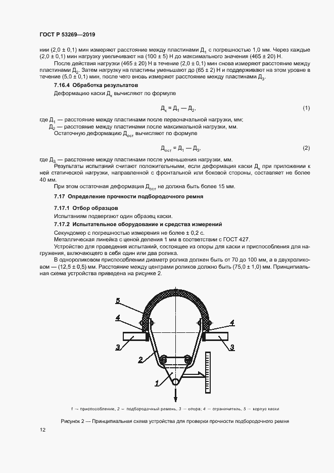 Страница 15 ГОСТ Р 53269-2019