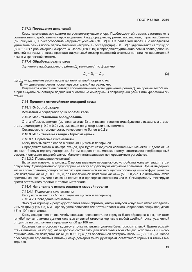 Страница 16 ГОСТ Р 53269-2019