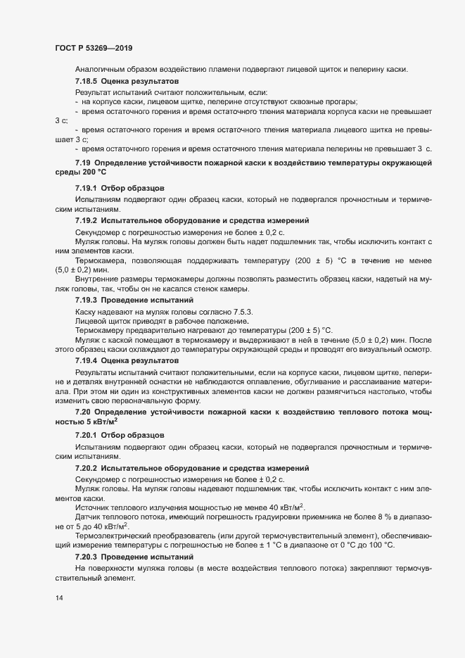 Страница 17 ГОСТ Р 53269-2019