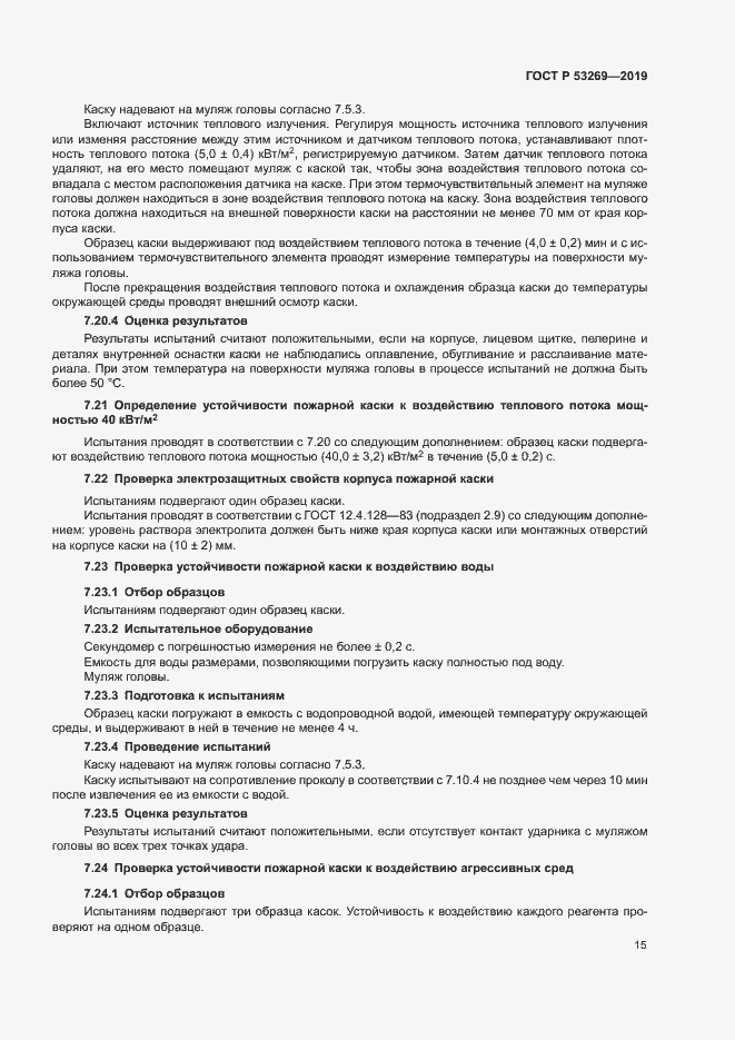 Страница 18 ГОСТ Р 53269-2019