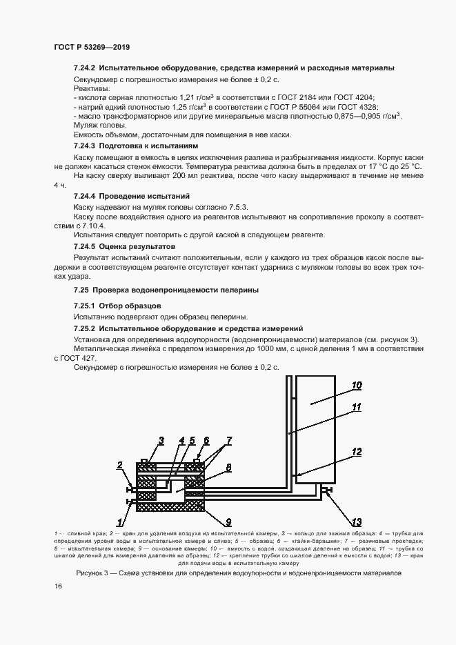 Страница 19 ГОСТ Р 53269-2019