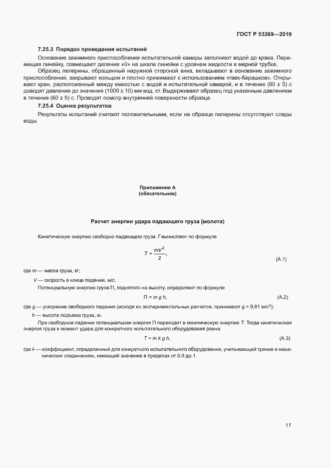 Страница 20 ГОСТ Р 53269-2019