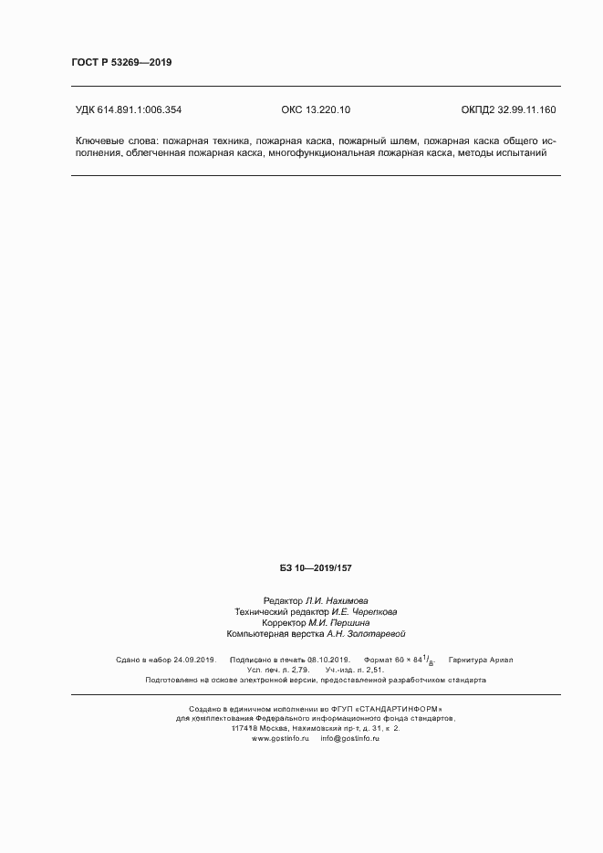 Страница 23 ГОСТ Р 53269-2019