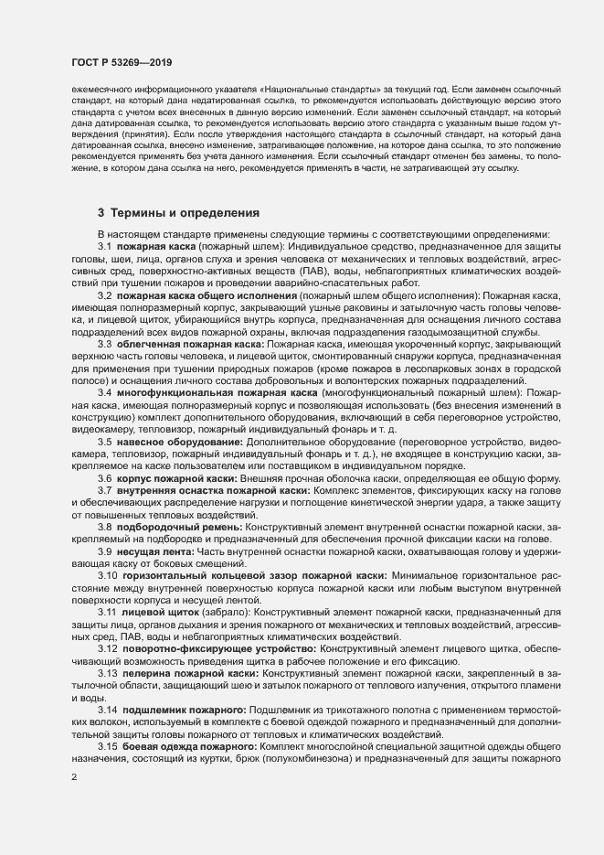 Страница 5 ГОСТ Р 53269-2019