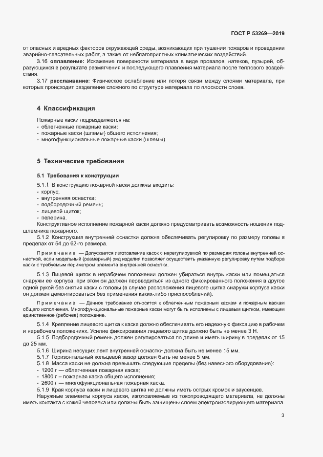 Страница 6 ГОСТ Р 53269-2019