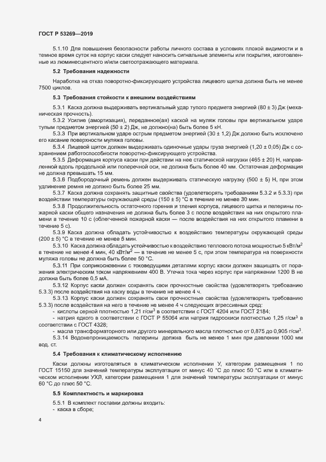 Страница 7 ГОСТ Р 53269-2019