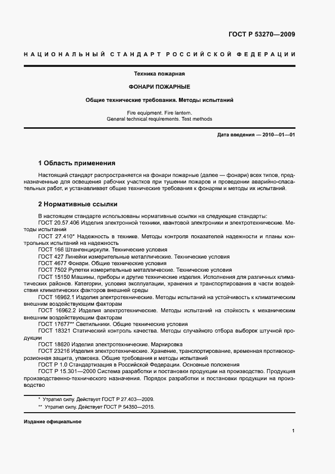 Страница 4 ГОСТ Р 53270-2009