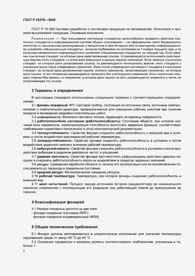 Страница 5 ГОСТ Р 53270-2009