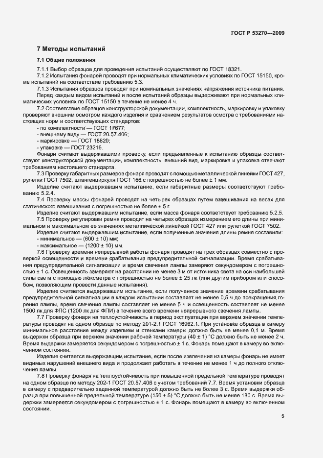 Страница 8 ГОСТ Р 53270-2009