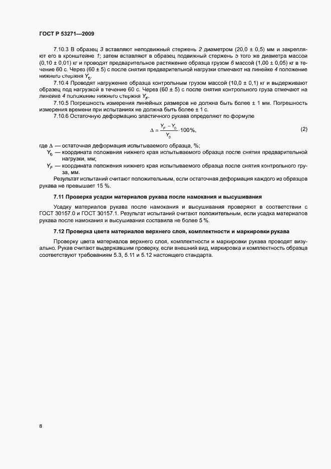 Страница 10 ГОСТ Р 53271-2009