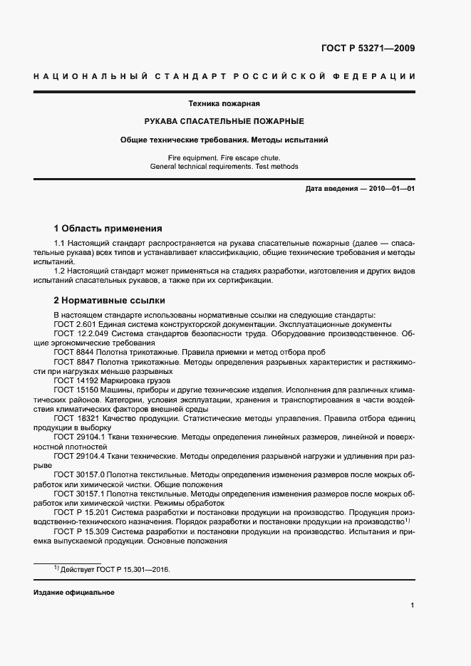 Страница 3 ГОСТ Р 53271-2009