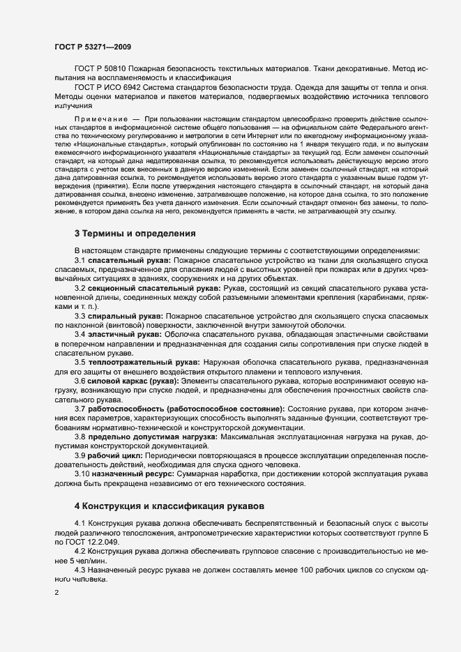 Страница 4 ГОСТ Р 53271-2009