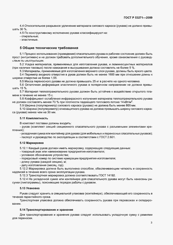 Страница 5 ГОСТ Р 53271-2009