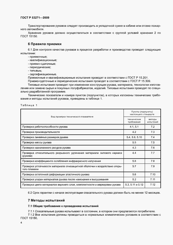 Страница 6 ГОСТ Р 53271-2009