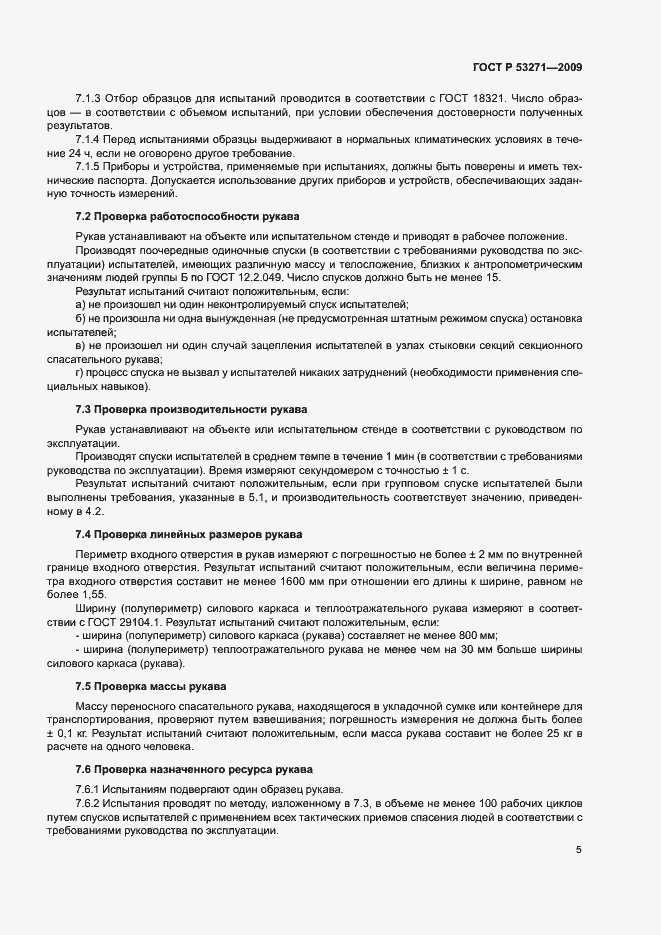 Страница 7 ГОСТ Р 53271-2009