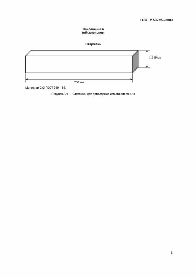 Страница 12 ГОСТ Р 53272-2009
