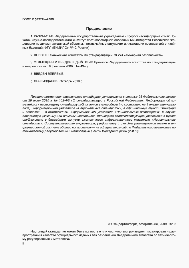 Страница 2 ГОСТ Р 53272-2009