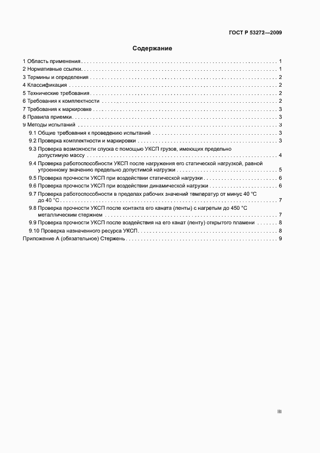 Страница 3 ГОСТ Р 53272-2009