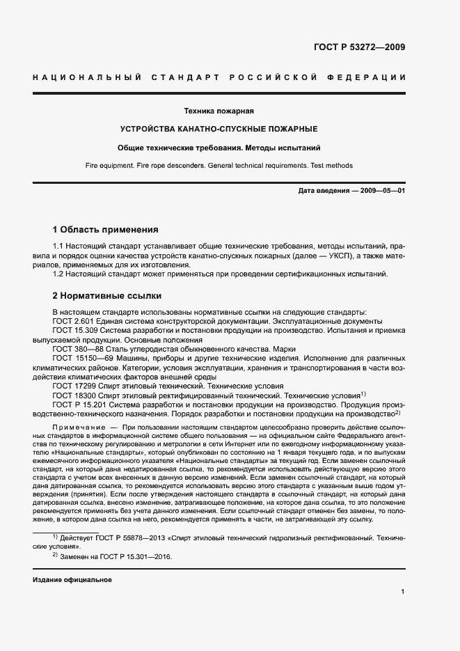 Страница 4 ГОСТ Р 53272-2009