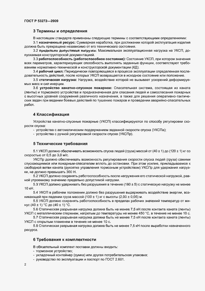 Страница 5 ГОСТ Р 53272-2009