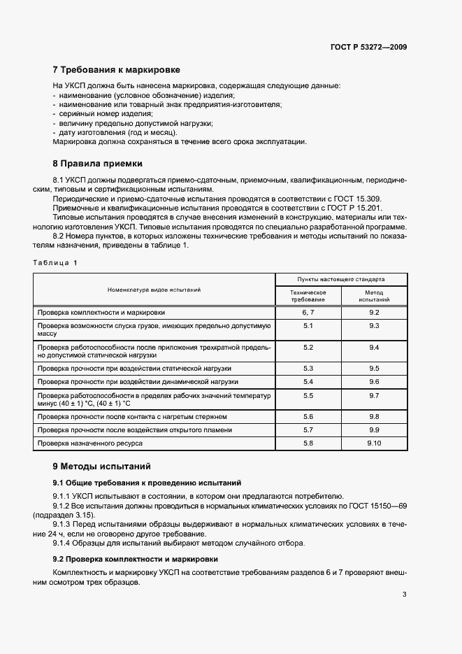 Страница 6 ГОСТ Р 53272-2009