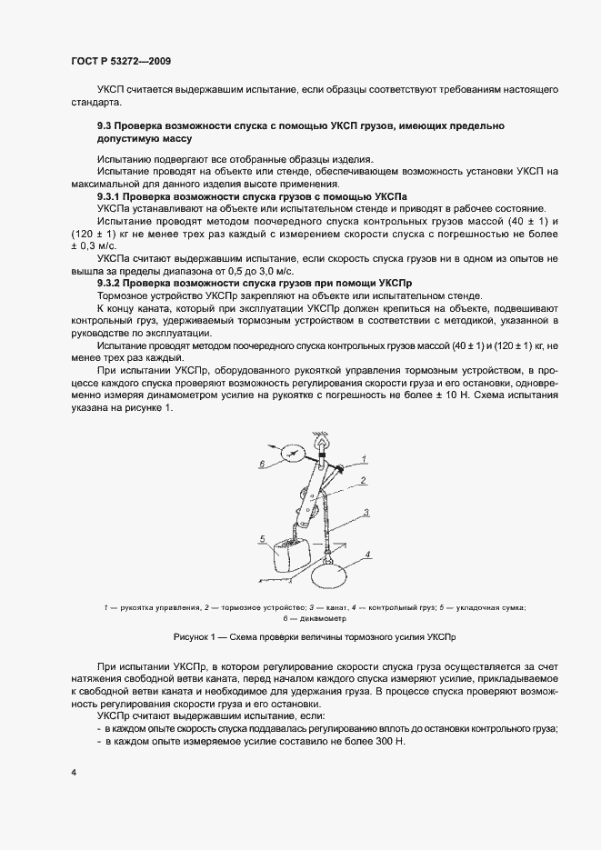 Страница 7 ГОСТ Р 53272-2009