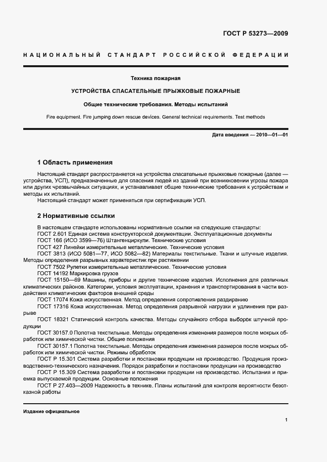 Страница 4 ГОСТ Р 53273-2009