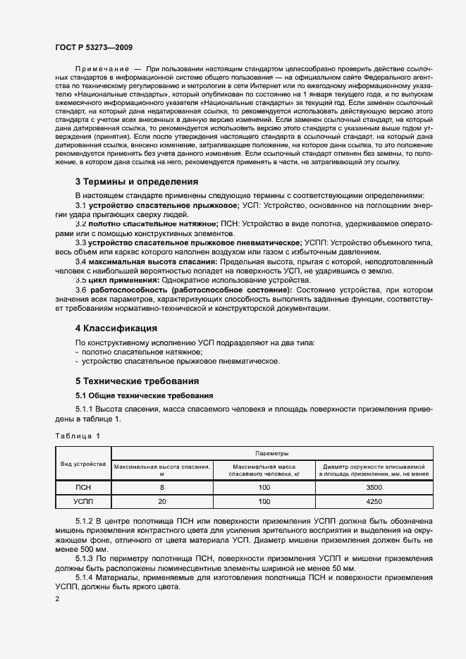 Страница 5 ГОСТ Р 53273-2009