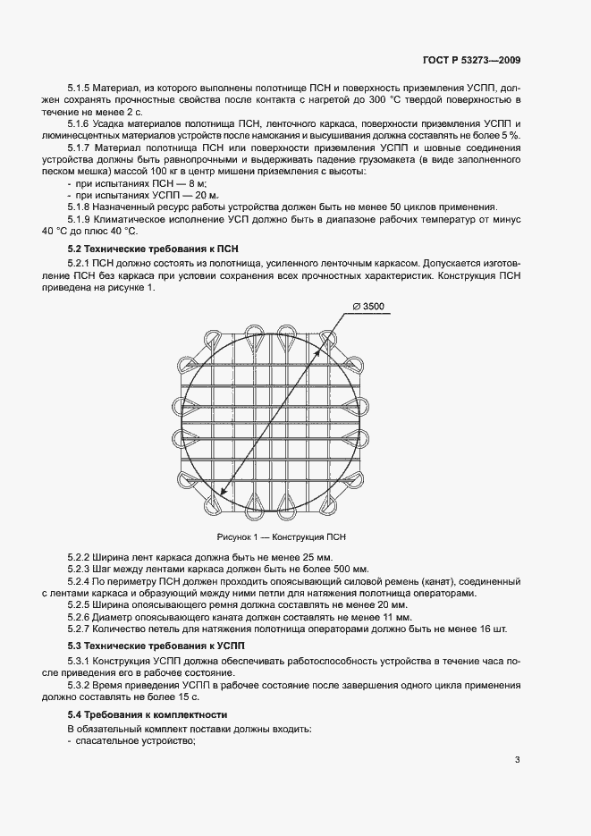 Страница 6 ГОСТ Р 53273-2009