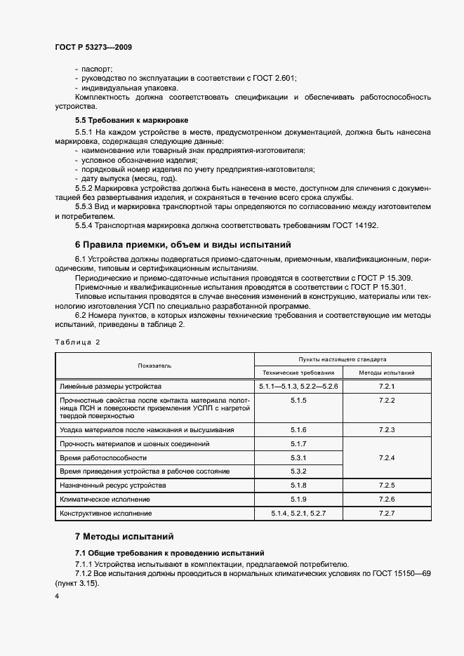 Страница 7 ГОСТ Р 53273-2009