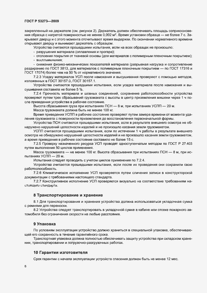 Страница 9 ГОСТ Р 53273-2009