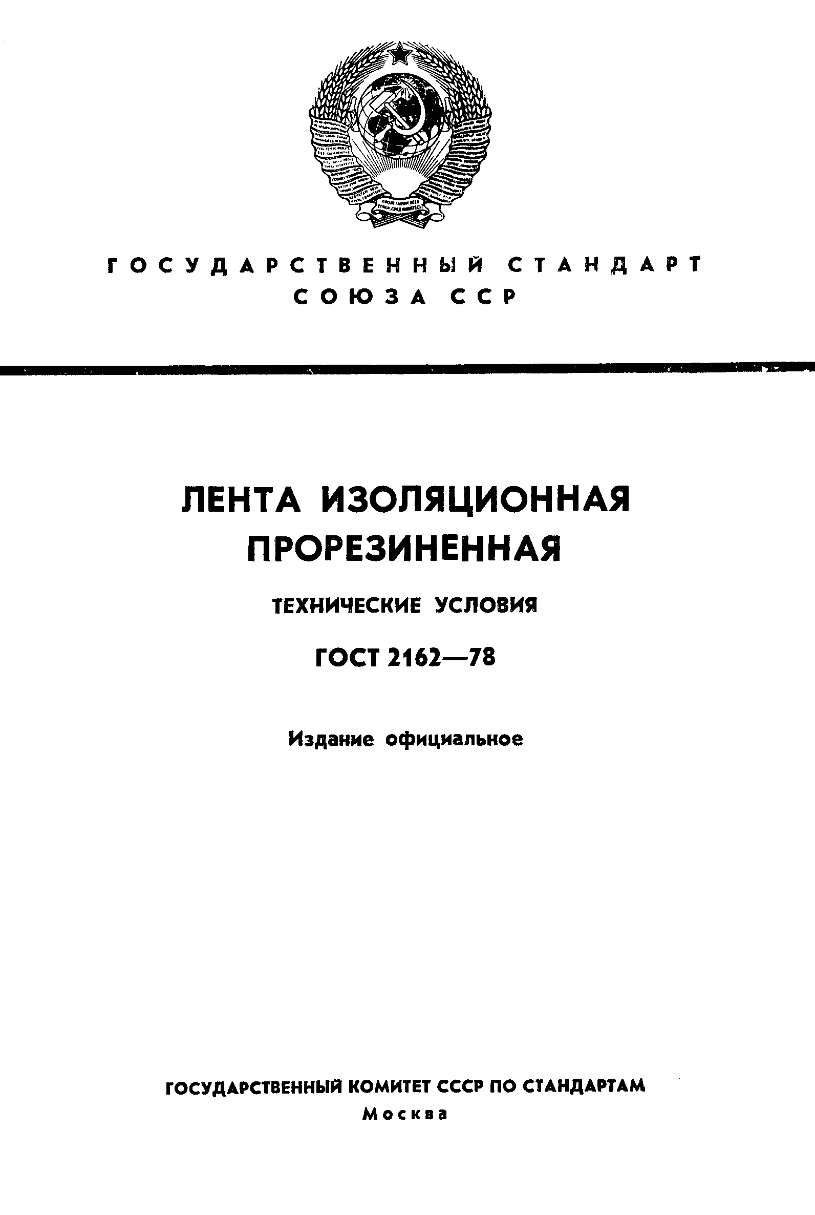 Страница 1 ГОСТ 2162-78