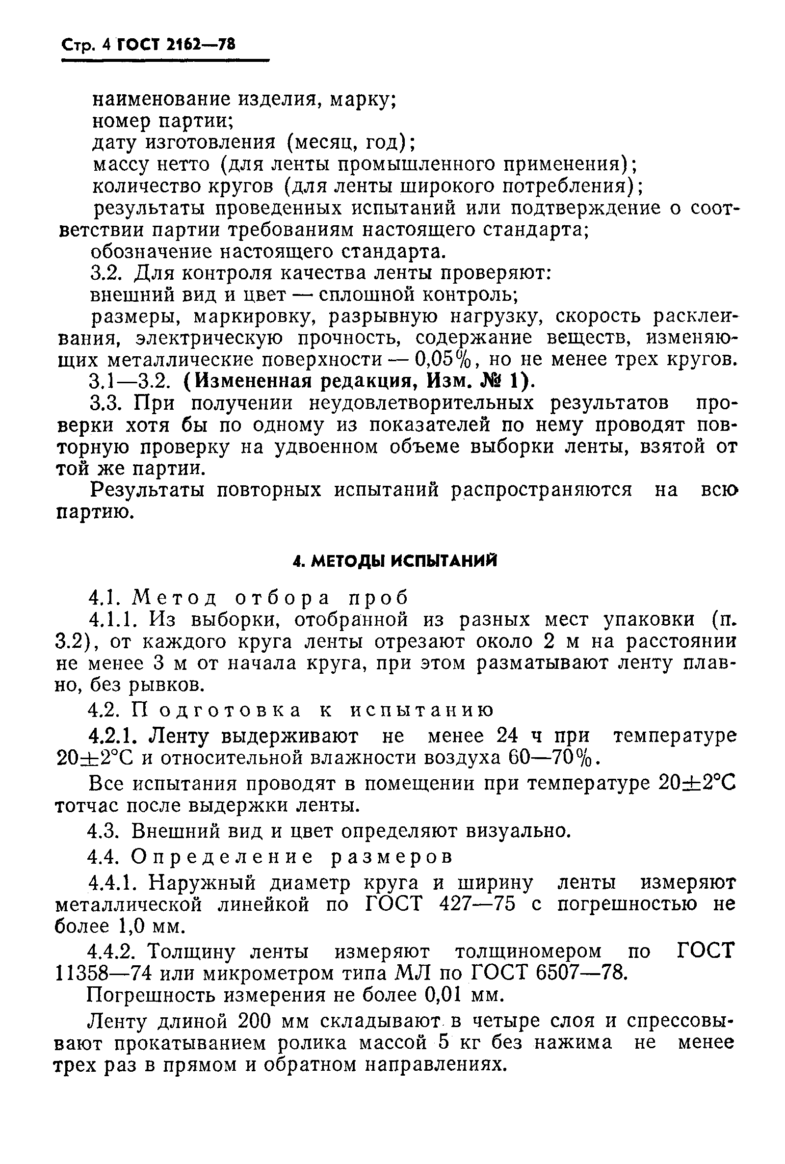Страница 5 ГОСТ 2162-78
