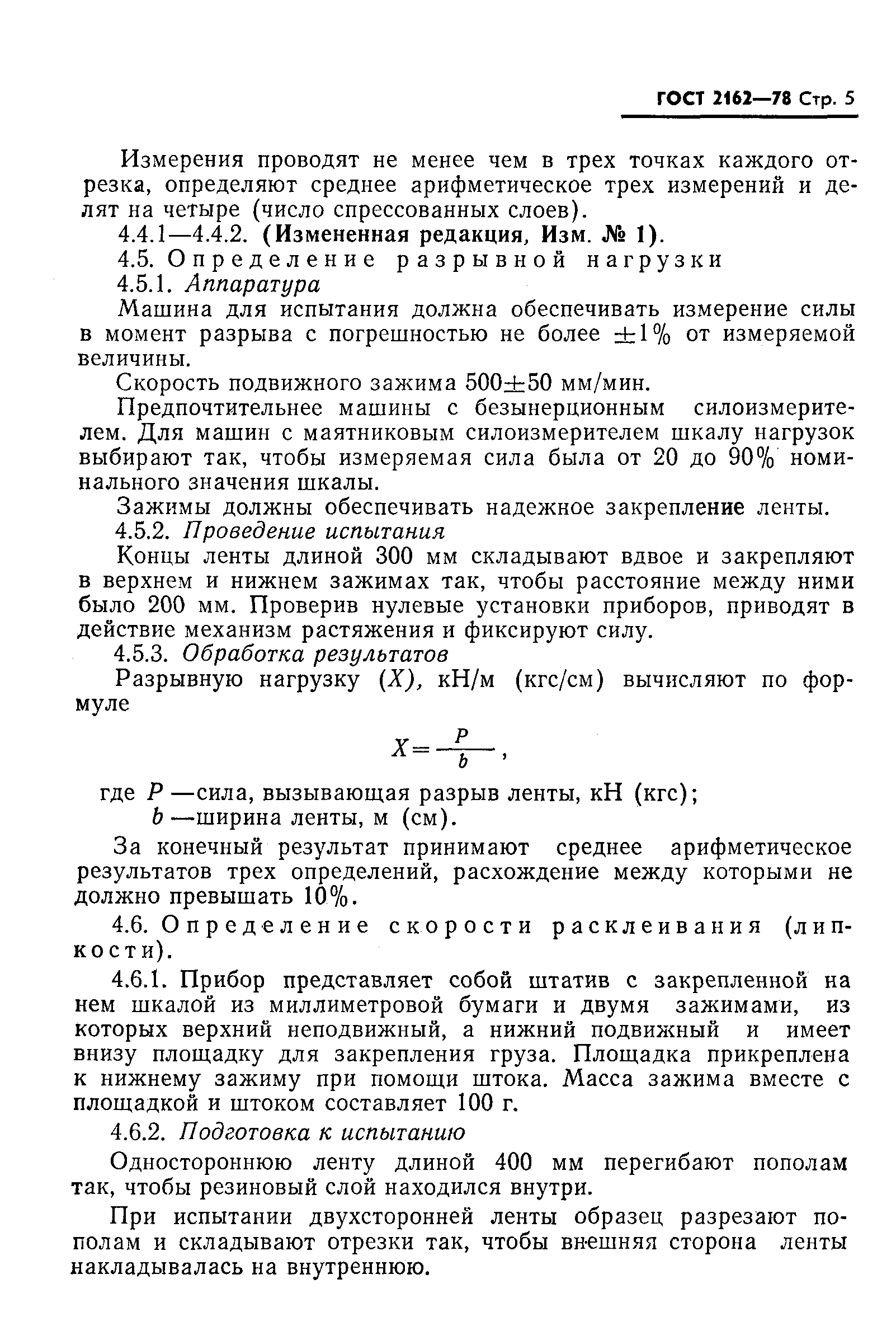 Страница 6 ГОСТ 2162-78