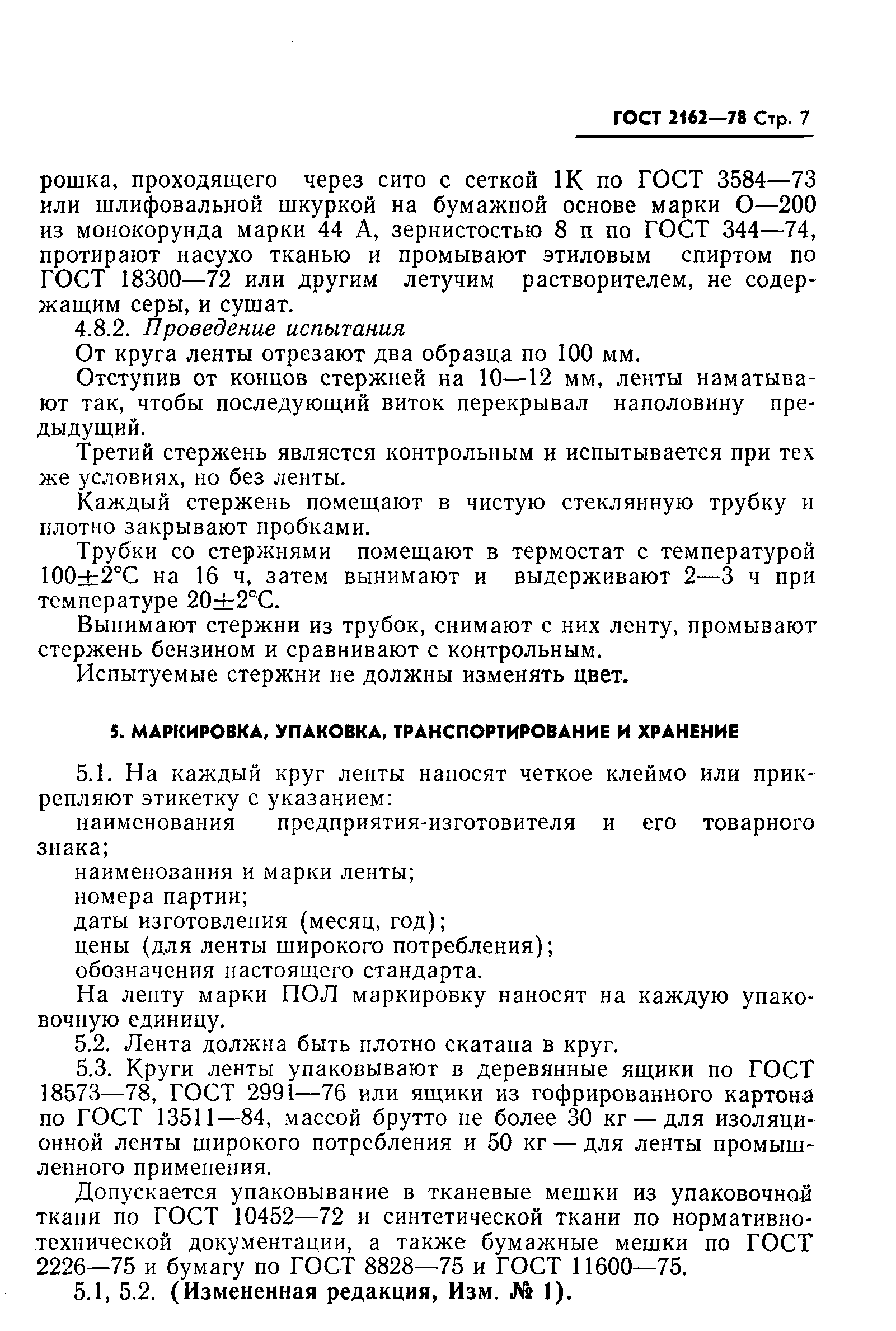 Страница 8 ГОСТ 2162-78