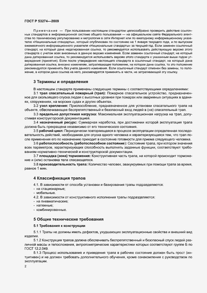 Страница 5 ГОСТ Р 53274-2009