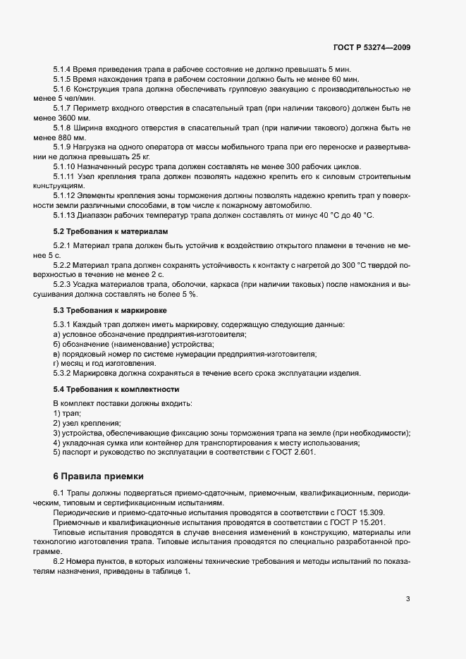Страница 6 ГОСТ Р 53274-2009