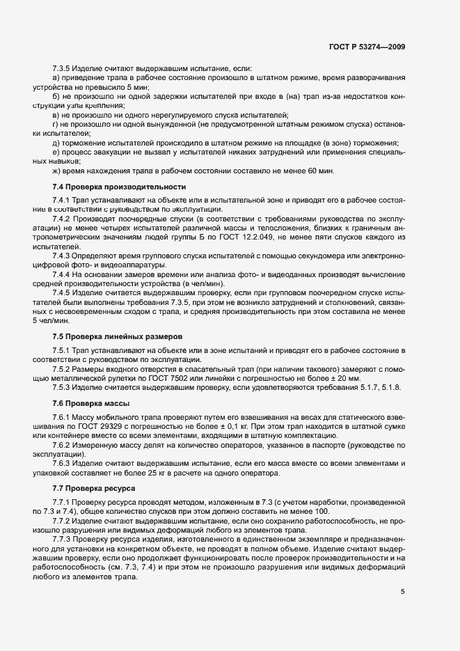 Страница 8 ГОСТ Р 53274-2009