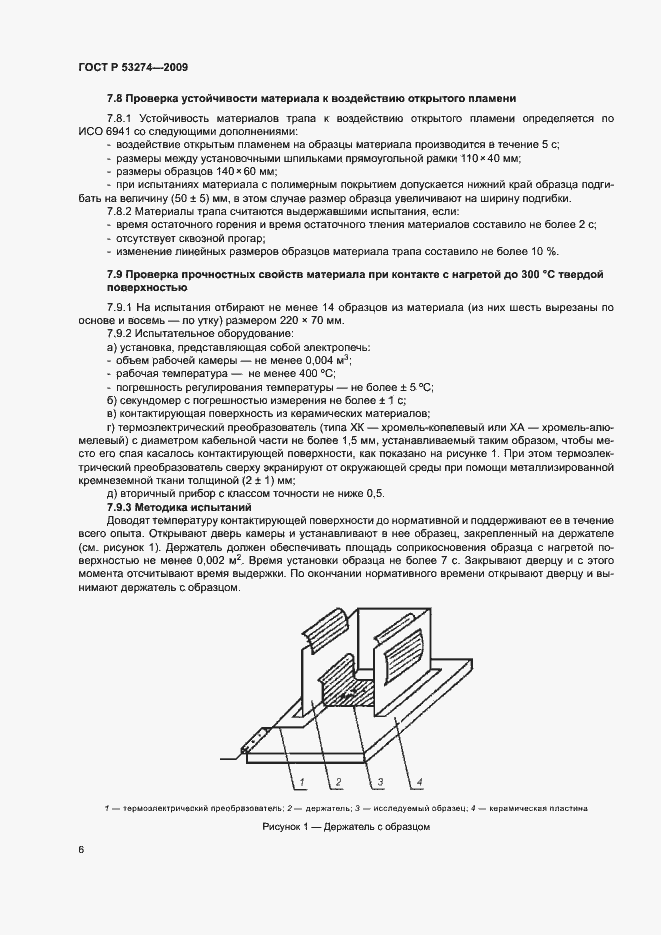 Страница 9 ГОСТ Р 53274-2009
