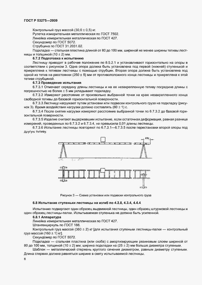 Страница 10 ГОСТ Р 53275-2009