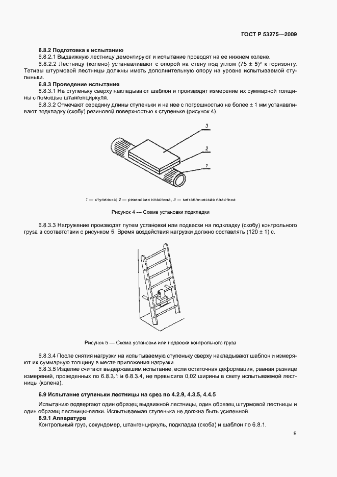 Страница 11 ГОСТ Р 53275-2009