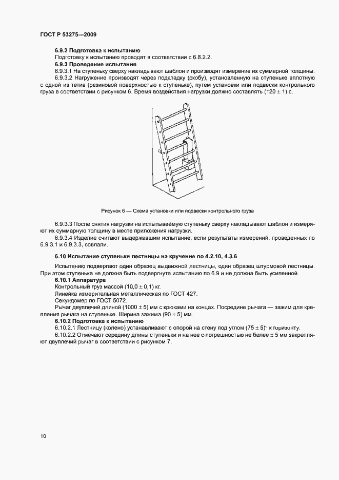 Страница 12 ГОСТ Р 53275-2009
