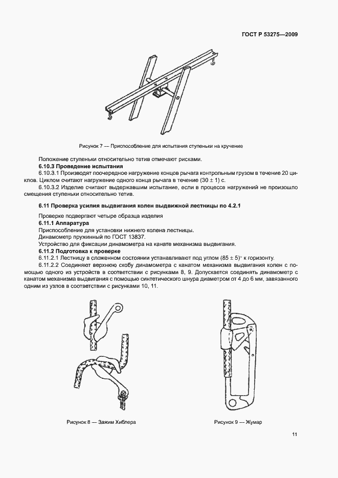 Страница 13 ГОСТ Р 53275-2009