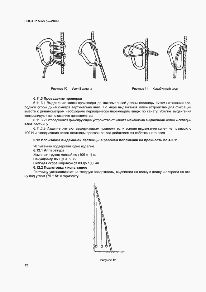 Страница 14 ГОСТ Р 53275-2009