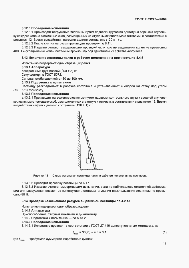Страница 15 ГОСТ Р 53275-2009
