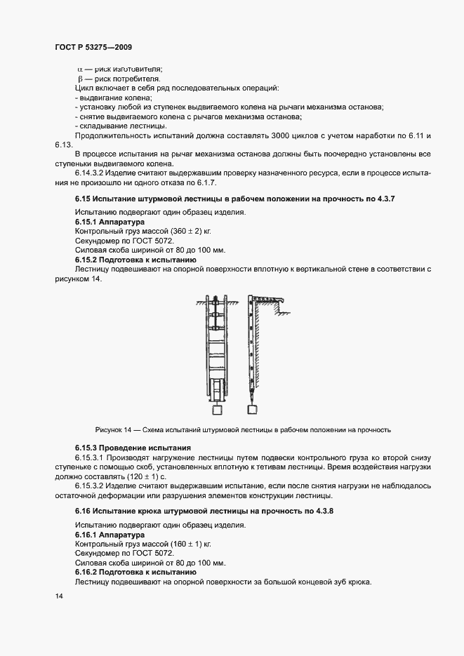 Страница 16 ГОСТ Р 53275-2009