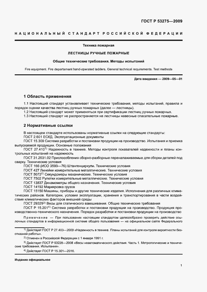 Страница 3 ГОСТ Р 53275-2009